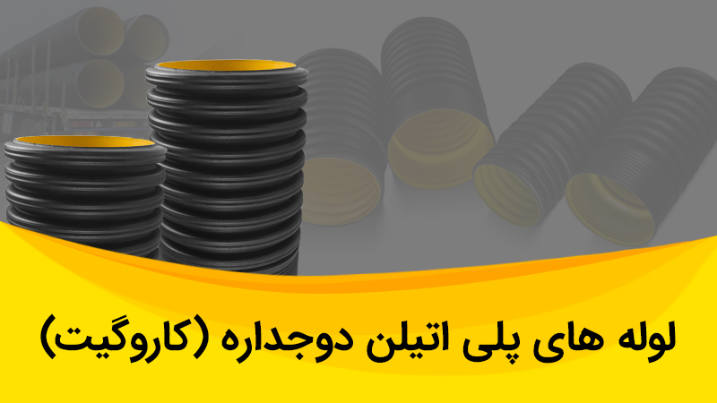 لوله پلی اتین دوجداره(کاروگیت)