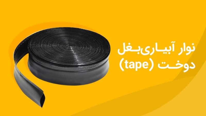 نوار آبیاریبغل دوخت (tape)