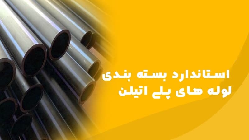 استاندارد بسته بندی لوله های پلی اتیلن