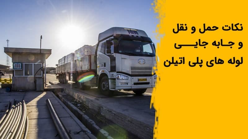 نکات حمل و نقل و جابه جایی لوله های پلی اتیلن