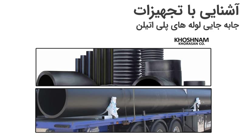 تجهیزات جابه جایی لوله های پلی اتیلن