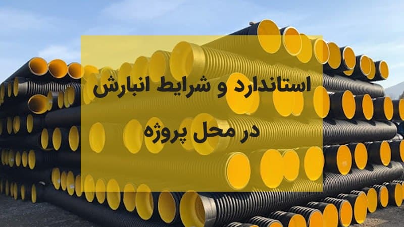استاندارد و شرایط انبارش در محل پروژه