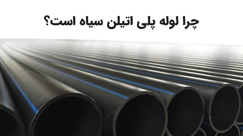 چرا لوله پلی اتیلن سیاه است؟