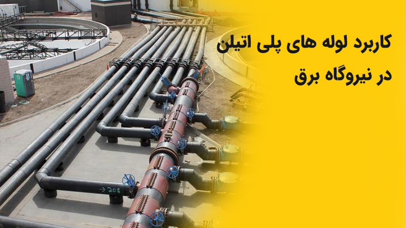 کاربرد لوله های پلی اتیلن در نیروگاه برق