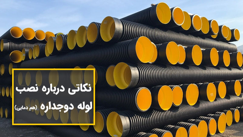 نکاتی درباره نصب لوله دوجداره پلی اتیلن ( کاروگیت )