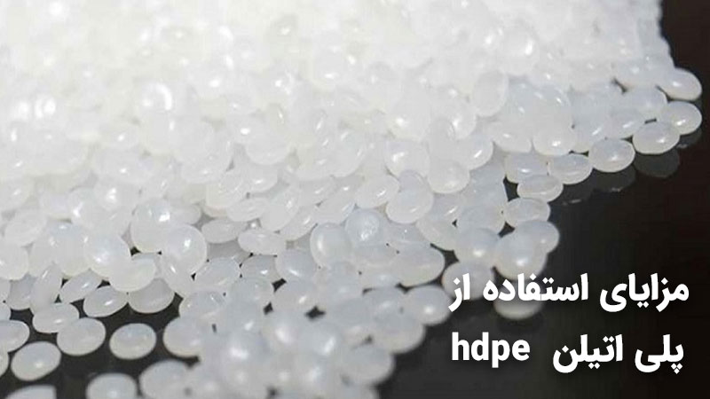 مزایای استفاده از پلی اتیلن hdpe