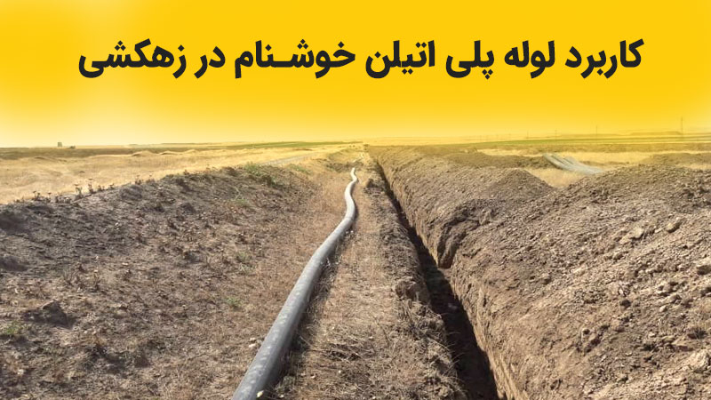 کاربرد لوله پلی اتیلن در زهکشی