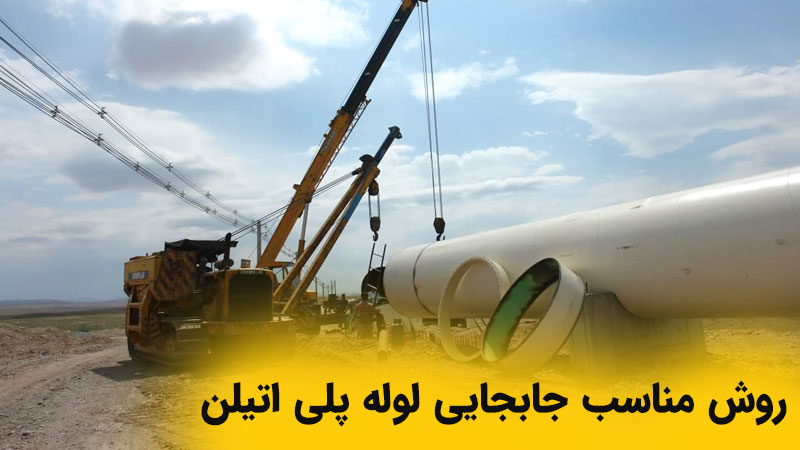 جا به جایی لوله
