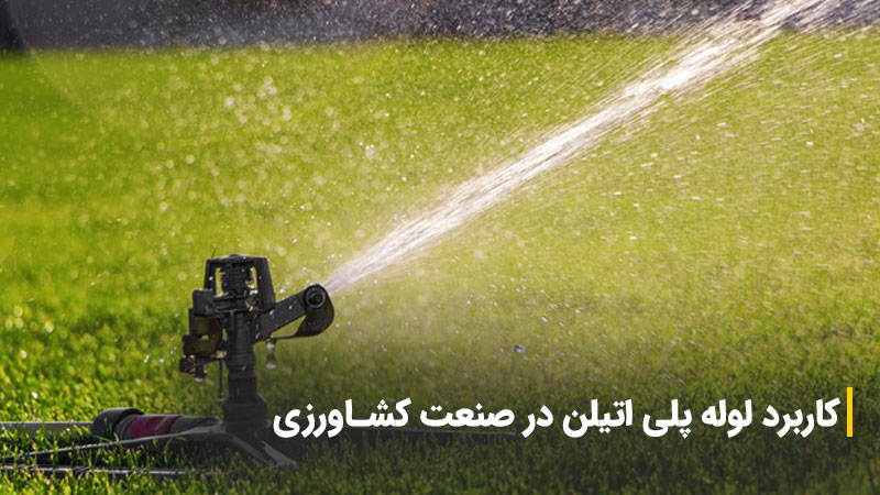 کاربرد لوله پلی اتیلن در صنعت کشاورزی