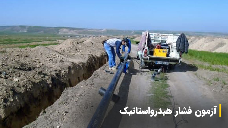 آزمون فشار هیدرواستاتیک