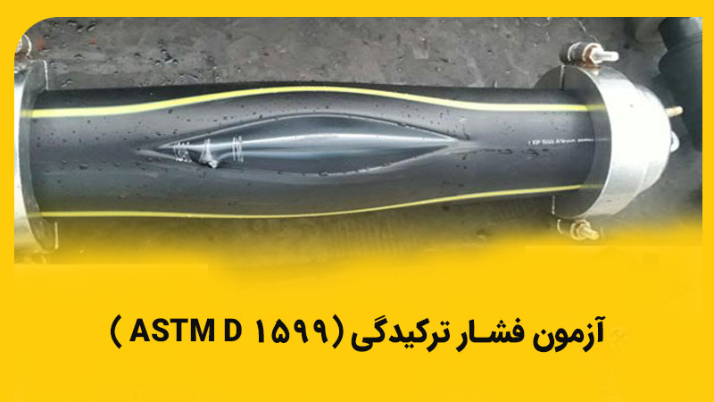 آزمون فشار ترکیدگی (ASTM D 1599 )
