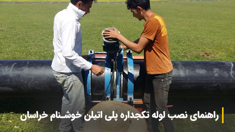 نصب لوله پلی اتیلن