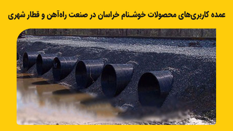 کاربرد لوله در قطار و راه آهن