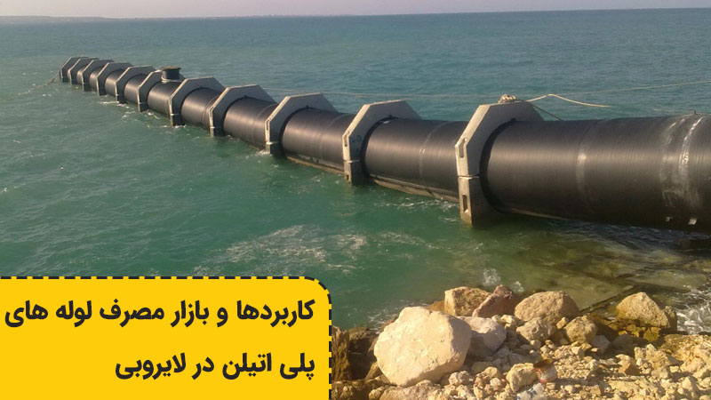 کاربرد لوله در لایروبی