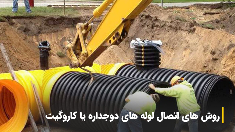 اتصال لوله کاروگیت خوشنام خراسان