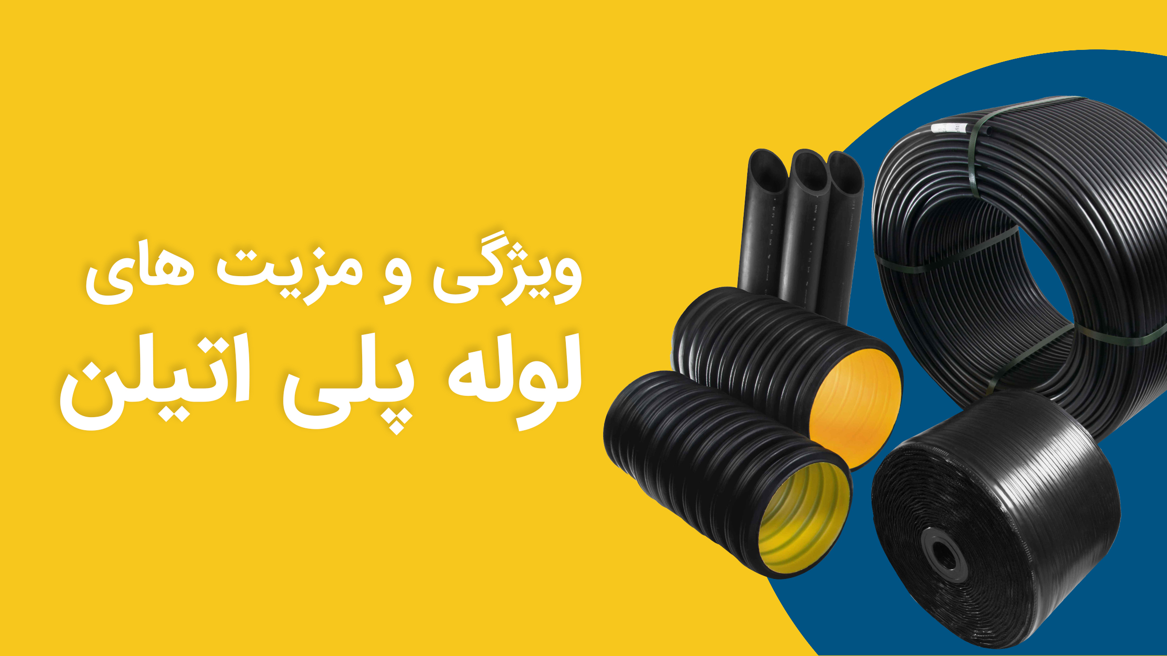 ویژگی لوله پلی اتیلن