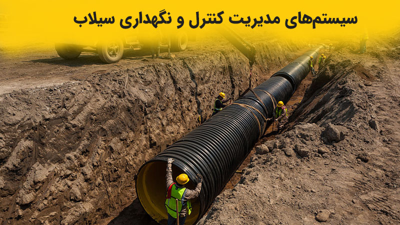 کنترل سیلاب خوشنام خراسان