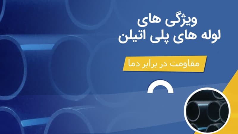 مقاومت دما لوله پلی اتیلن
